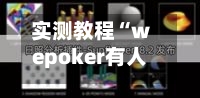 实测教程“wepoker有人买过挂吗”(作弊)辅助透视下载教程