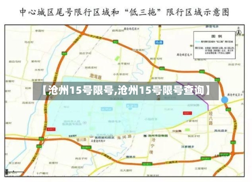 【沧州15号限号,沧州15号限号查询】