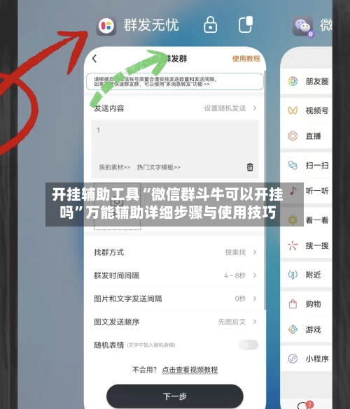 开挂辅助工具“微信群斗牛可以开挂吗”万能辅助详细步骤与使用技巧