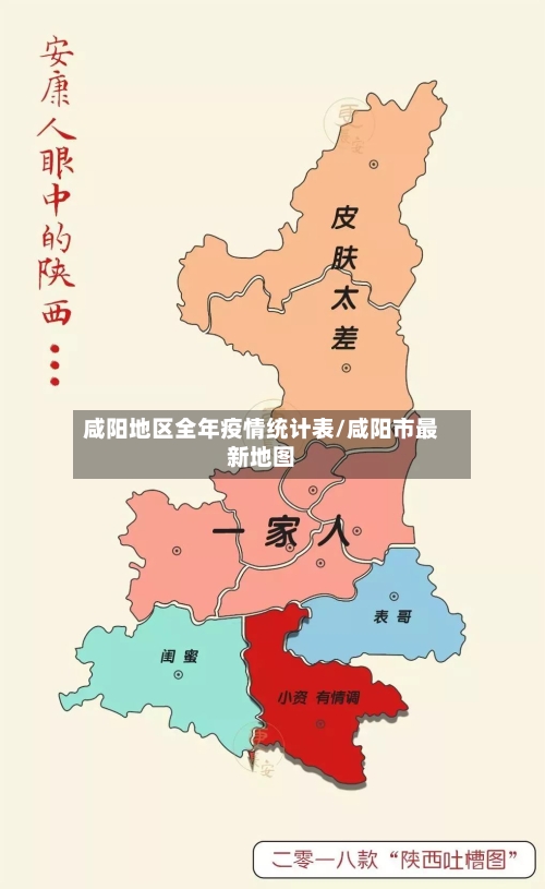咸阳地区全年疫情统计表/咸阳市最新地图