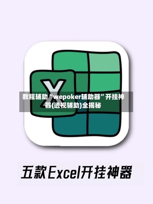 教程辅助“wepoker辅助器”开挂神器{透视辅助}全揭秘