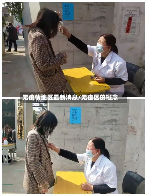 无疫情地区最新消息/无疫区的概念