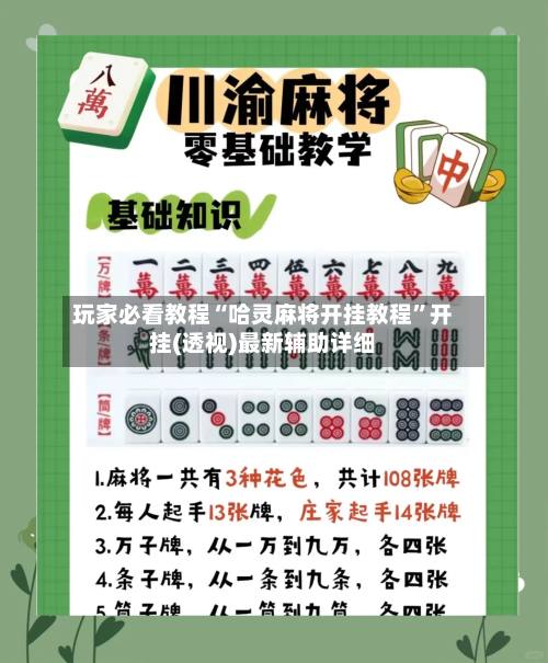 玩家必看教程“哈灵麻将开挂教程”开挂(透视)最新辅助详细