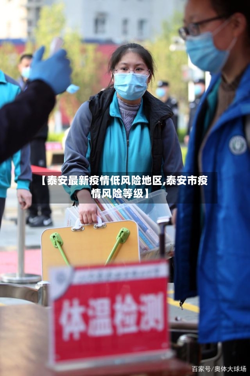【泰安最新疫情低风险地区,泰安市疫情风险等级】