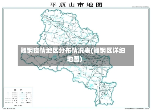 舞钢疫情地区分布情况表(舞钢区详细地图)