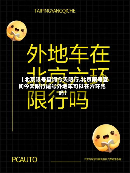 【北京限号查询今天限行,北京限号查询今天限行尾号外地车可以在六环跑吗】