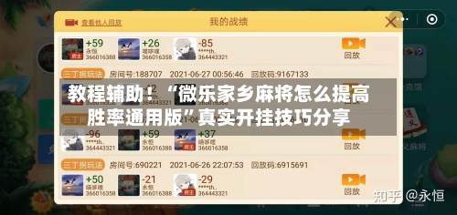 教程辅助！“微乐家乡麻将怎么提高胜率通用版”真实开挂技巧分享