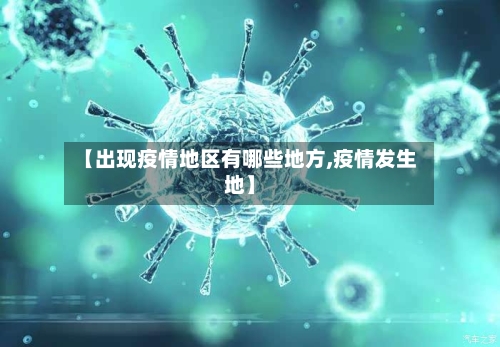 【出现疫情地区有哪些地方,疫情发生地】