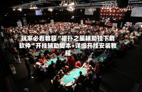 玩家必看教程“德扑之星辅助挂下载软件”开挂辅助脚本+详细开挂安装教程