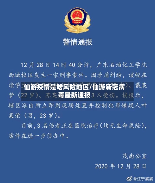 仙游疫情是啥风险地区/仙游新冠病毒最新通报