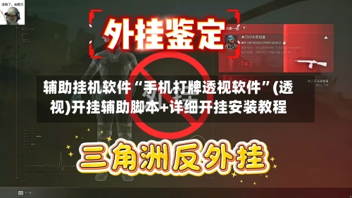 辅助挂机软件“手机打牌透视软件”(透视)开挂辅助脚本+详细开挂安装教程