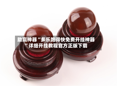 助赢神器“多乐跑得快免费开挂神器”详细开挂教程官方正版下载
