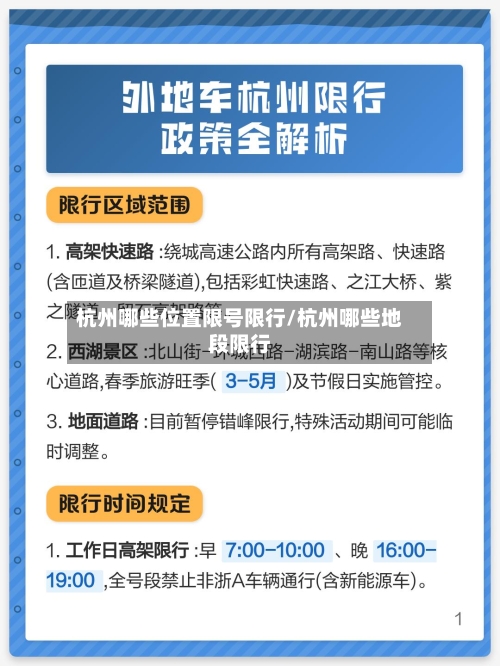 杭州哪些位置限号限行/杭州哪些地段限行
