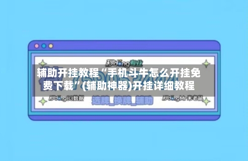 辅助开挂教程“手机斗牛怎么开挂免费下载”(辅助神器)开挂详细教程