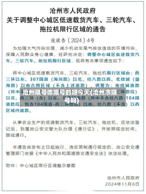 沧州限号咋限号的呀今天(沧州市限号吗)