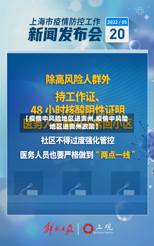 【疫情中风险地区进贵州,疫情中风险地区进贵州政策】