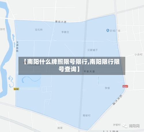 【南阳什么牌照限号限行,南阳限行限号查询】
