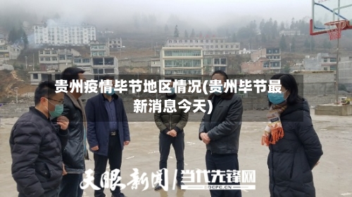 贵州疫情毕节地区情况(贵州毕节最新消息今天)