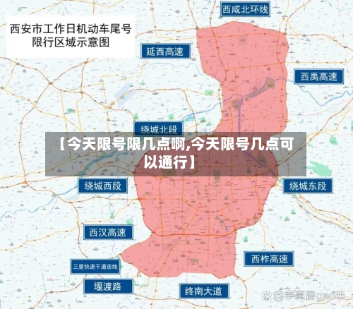 【今天限号限几点啊,今天限号几点可以通行】