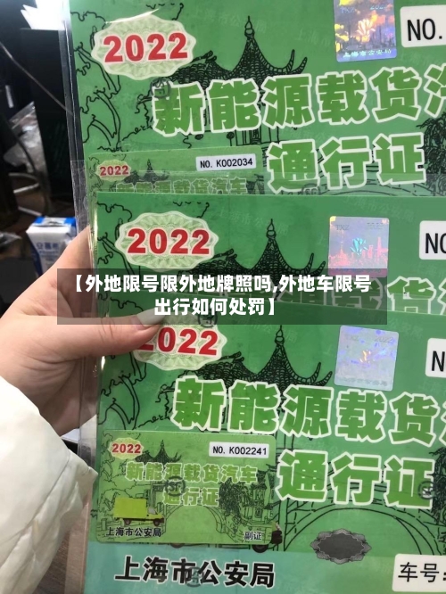 【外地限号限外地牌照吗,外地车限号出行如何处罚】