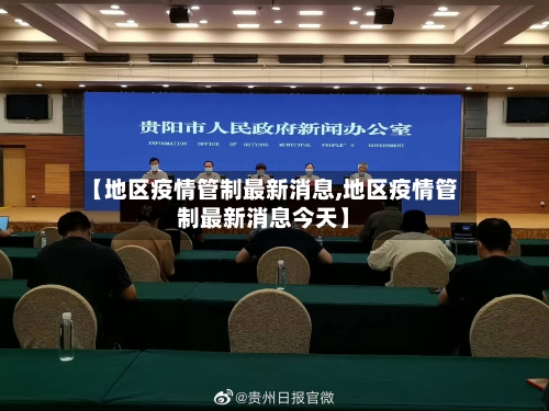 【地区疫情管制最新消息,地区疫情管制最新消息今天】