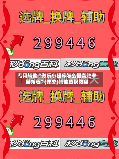 专用辅助“微乐小程序怎么提高胜率最新版”(作弊)辅助透视教程