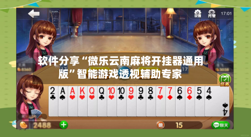 软件分享“微乐云南麻将开挂器通用版”智能游戏透视辅助专家