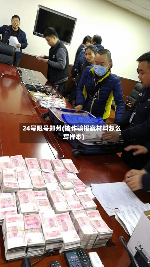24号限号郑州(被诈骗报案材料怎么写样本)