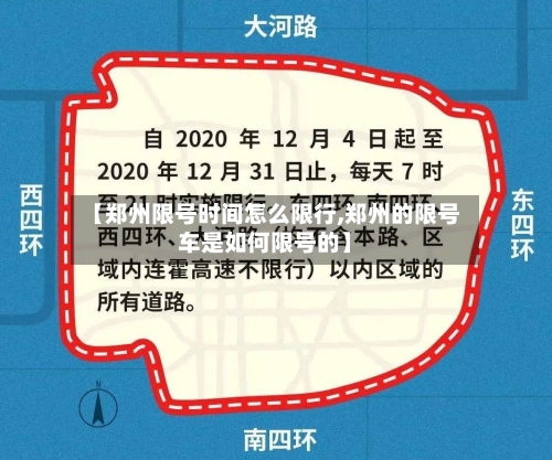 【郑州限号时间怎么限行,郑州的限号车是如何限号的】