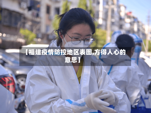 【福建疫情防控地区表图,方得人心的意思】