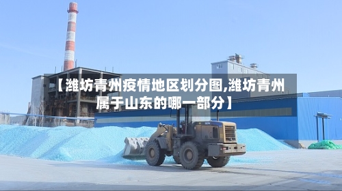 【潍坊青州疫情地区划分图,潍坊青州属于山东的哪一部分】
