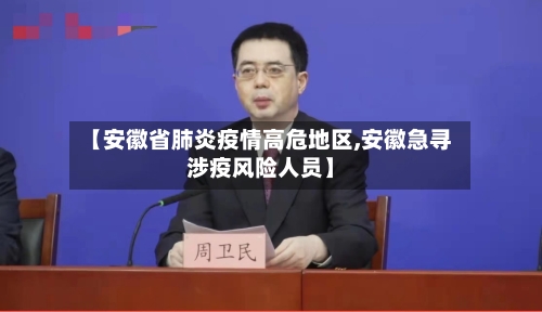 【安徽省肺炎疫情高危地区,安徽急寻涉疫风险人员】