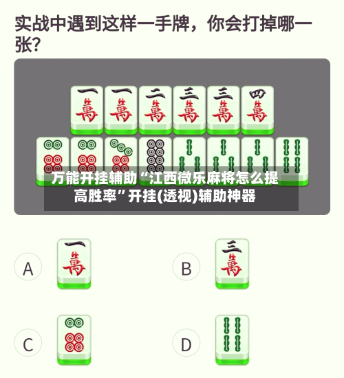 万能开挂辅助“江西微乐麻将怎么提高胜率”开挂(透视)辅助神器