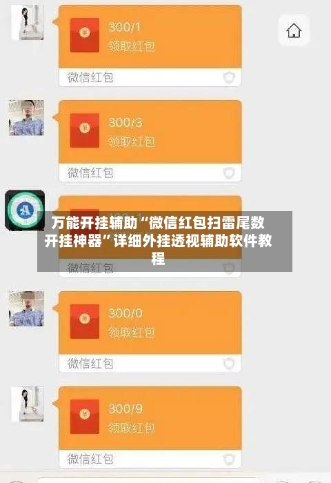 万能开挂辅助“微信红包扫雷尾数开挂神器”详细外挂透视辅助软件教程