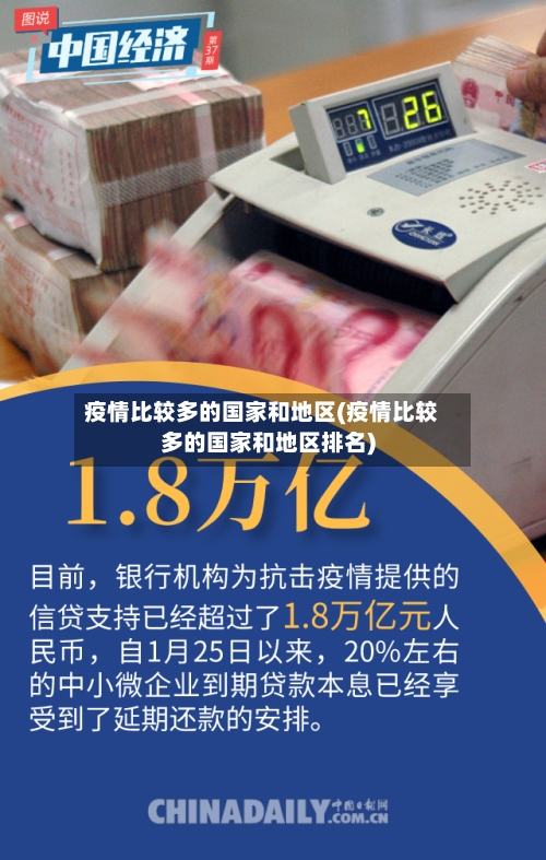疫情比较多的国家和地区(疫情比较多的国家和地区排名)