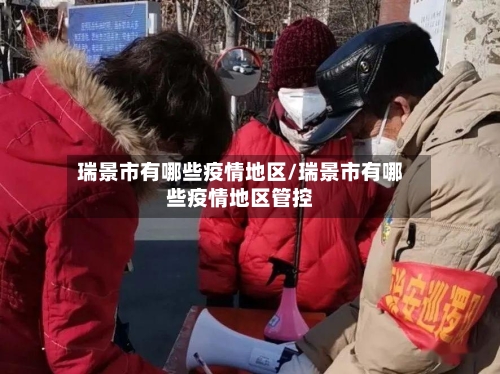 瑞景市有哪些疫情地区/瑞景市有哪些疫情地区管控