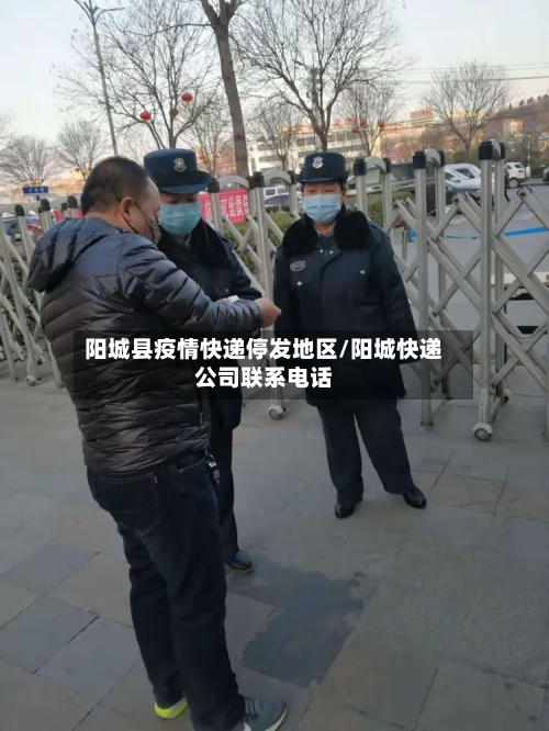 阳城县疫情快递停发地区/阳城快递公司联系电话