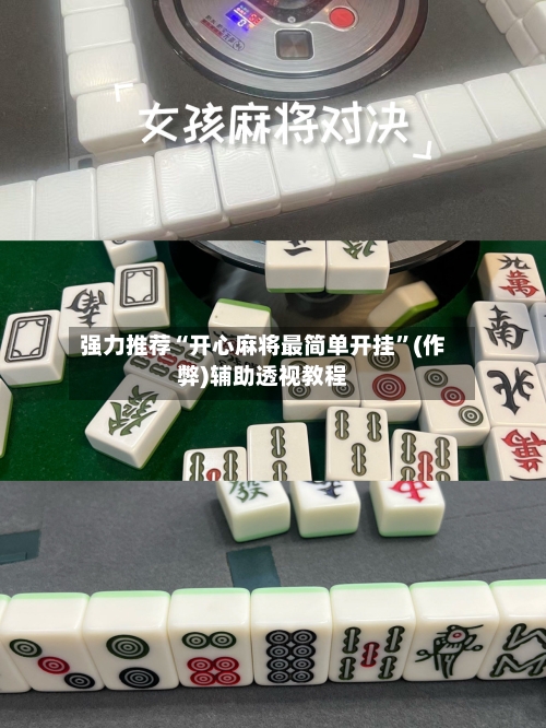 强力推荐“开心麻将最简单开挂”(作弊)辅助透视教程