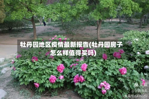 牡丹园地区疫情最新报告(牡丹园房子怎么样值得买吗)
