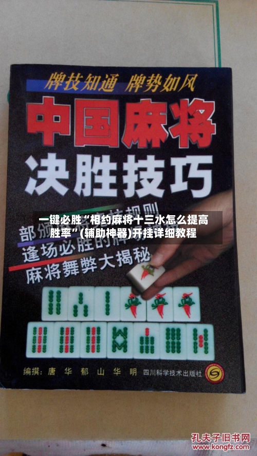 一键必胜“相约麻将十三水怎么提高胜率”(辅助神器)开挂详细教程