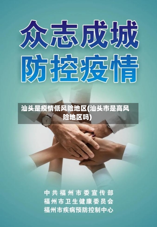 汕头是疫情低风险地区(汕头市是高风险地区吗)