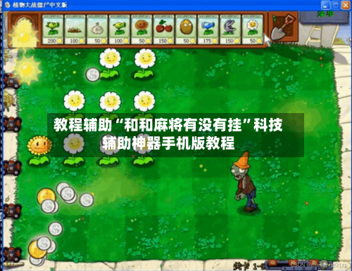 教程辅助“和和麻将有没有挂”科技辅助神器手机版教程