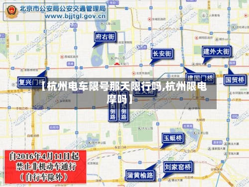 【杭州电车限号那天限行吗,杭州限电摩吗】