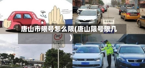 唐山市限号怎么限(唐山限号限几)