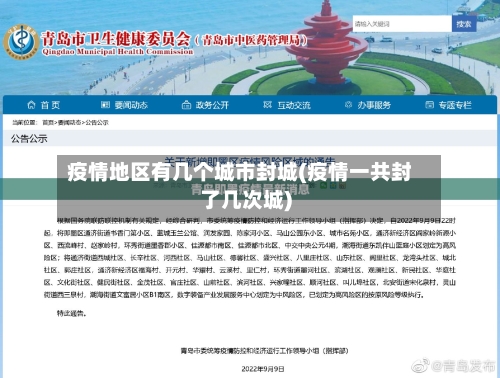 疫情地区有几个城市封城(疫情一共封了几次城)