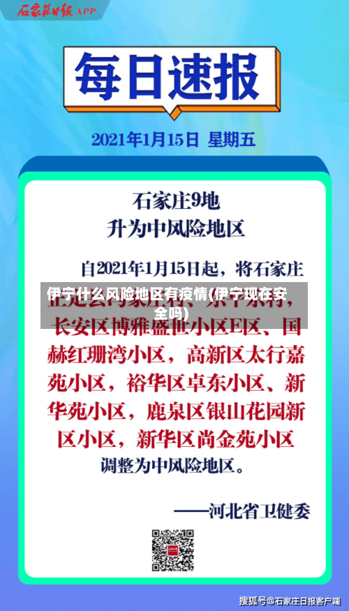 伊宁什么风险地区有疫情(伊宁现在安全吗)