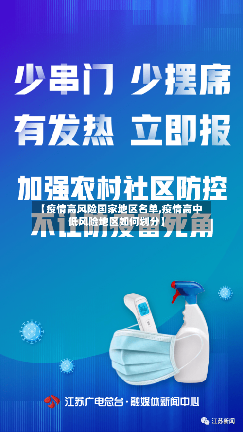 【疫情高风险国家地区名单,疫情高中低风险地区如何划分】