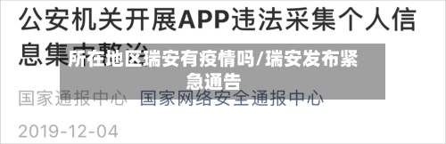 所在地区瑞安有疫情吗/瑞安发布紧急通告