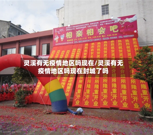 灵溪有无疫情地区吗现在/灵溪有无疫情地区吗现在封城了吗