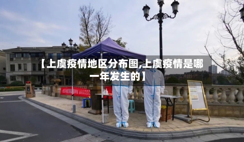【上虞疫情地区分布图,上虞疫情是哪一年发生的】